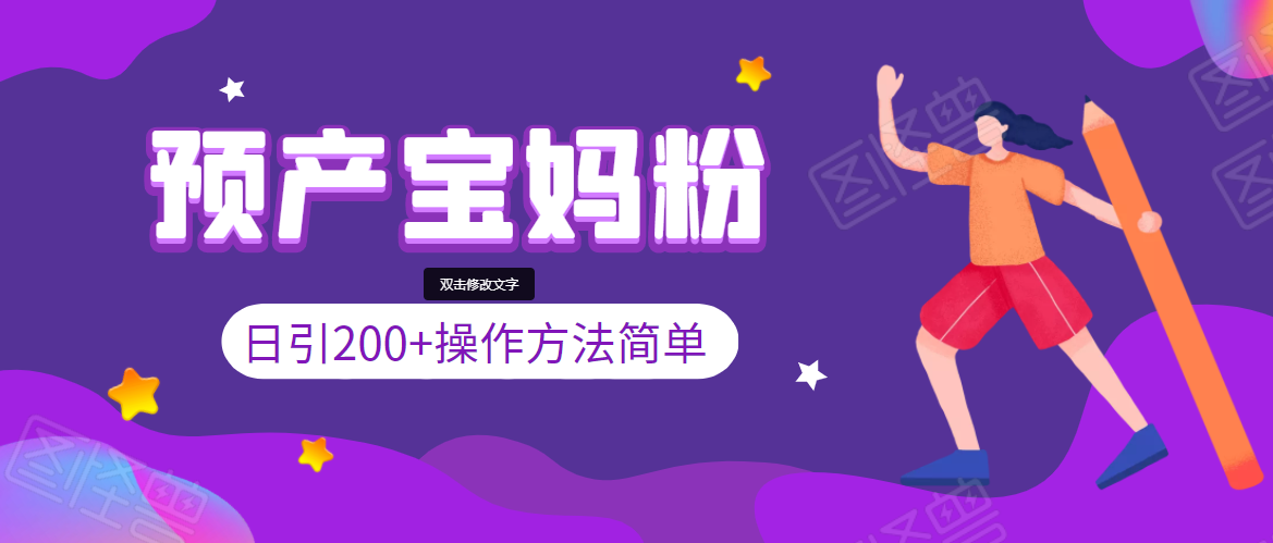 引200+预产期宝妈，从预产期到K12教育持续转化，操作方法简单-第一资源库