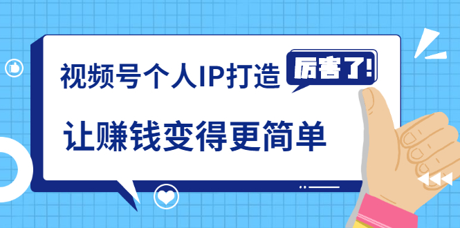 《视频号个人IP打造》让赚钱变得更简单，打开财富之门（视频课程）-第一资源库