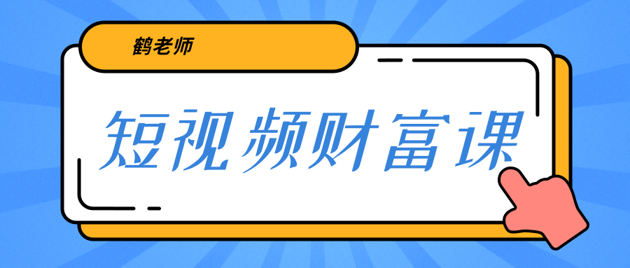 鹤老师《短视频财富课》亲授视频算法和涨粉逻辑，教你一个人顶一百个团队-第一资源库