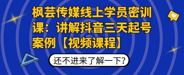 枫芸传媒线上学员密训课：讲解抖音三天起号案例【无水印视频课】-第一资源库