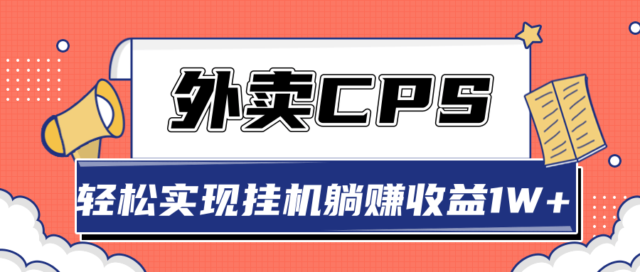 超详细搭建外卖CPS系统，轻松挂机躺赚收入1W+【视频教程】-第一资源库