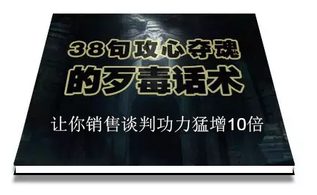 陈增金：38句攻心夺魂的歹毒话术，让你销售谈判功力猛增10倍-第一资源库