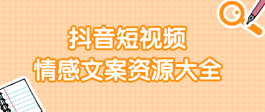 短视频情感文案资源大合集，上万条各类情感文案，让你不再为文案而烦恼-第一资源库