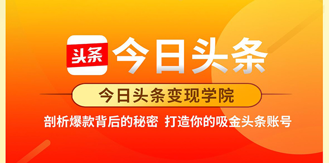 今日头条变现学院·打造你的吸金头条账号，打造10W+实操方法 价值2298元-第一资源库