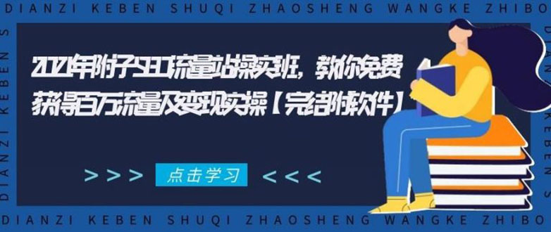 2021年附子SEO流量站操实班 教你免费获得百万流量及变现实操(完结附软件)-第一资源库