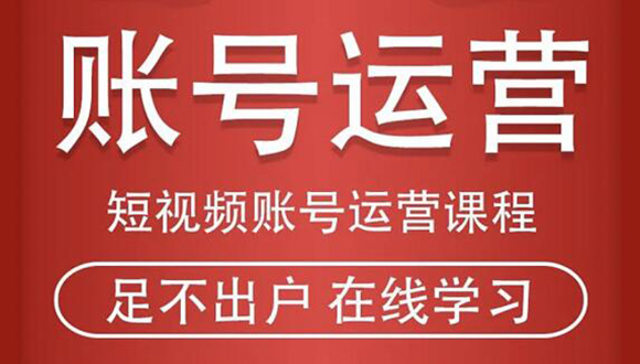 短视频账号运营课程：从话术到短视频运营再到直播带货全流程，新人快速入门-第一资源库