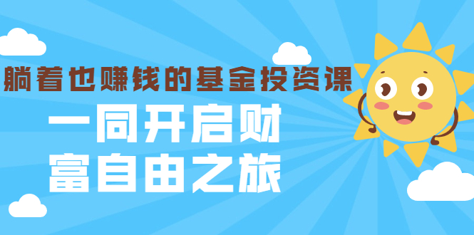 银行螺丝钉·躺着也赚钱的基金投资课，一同开启财富自由之旅（入门到精通）-第一资源库