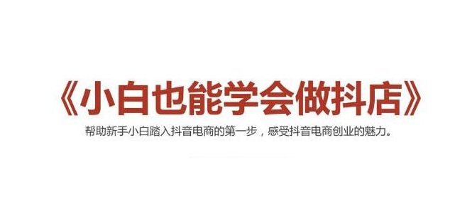 2021最新抖音小店无货源课程，小白也能学会做抖店，轻松月入过万-第一资源库