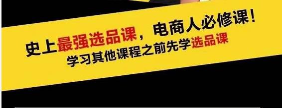 蓝海高利润选品课：你只要能选好一个品，就意味着一年轻松几百万的利润-第一资源库