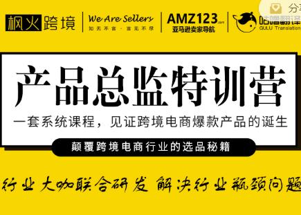 枫火跨境·产品总监特训营，行业大咖联合研发解决行业瓶颈问题-第一资源库