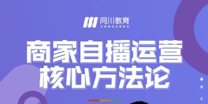 网川教育·商家自播运营核心方法论，一套可落地实操的方法论-第一资源库