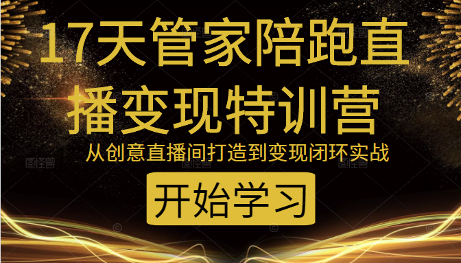 教你打造爆品带货直播间，如何用用百元搭建千人直播间，增加自然成交-第一资源库