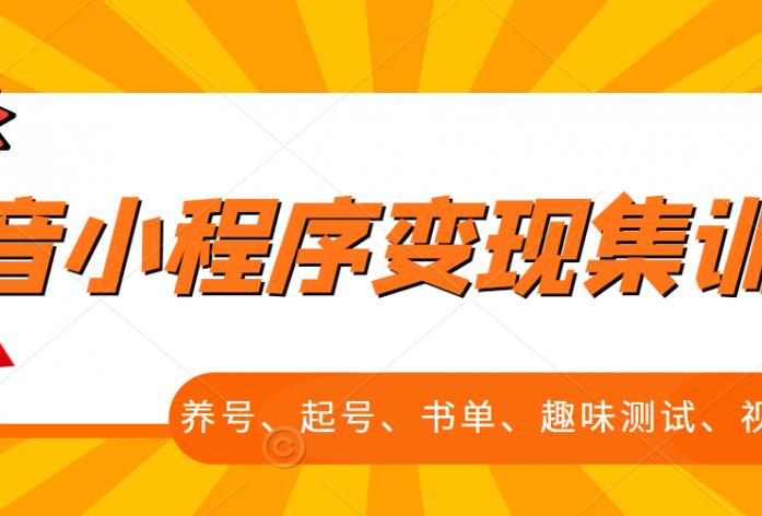 抖音小程序变现集训课，养号、起号、书单、趣味测试、视频剪辑，全套流程-第一资源库