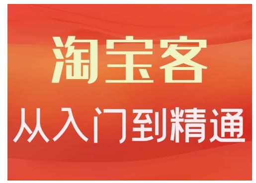 卓让·淘宝客从入门到精通，教你做一个赚钱的淘宝客-第一资源库