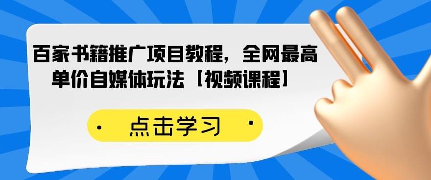 百家书籍推广项目教程，全网最高单价自媒体玩法【视频课程】-第一资源库