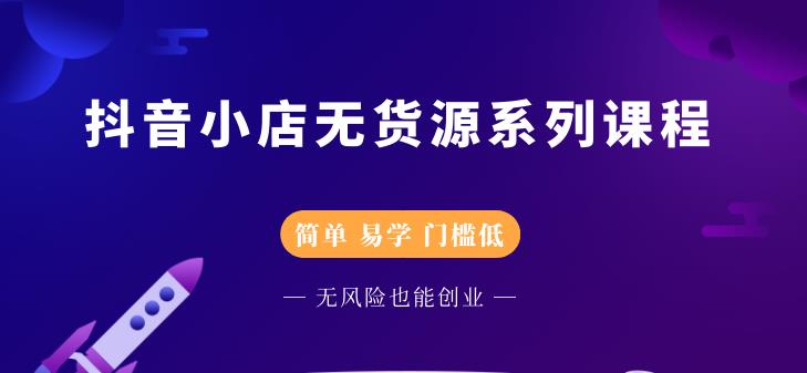 圣淘电商抖音小店无货源系列课程，零基础也能快速上手抖音小店-第一资源库