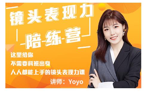 Yoyo·镜头表现力陪练营，人人都能上手的镜头表现力课价值9999元-第一资源库