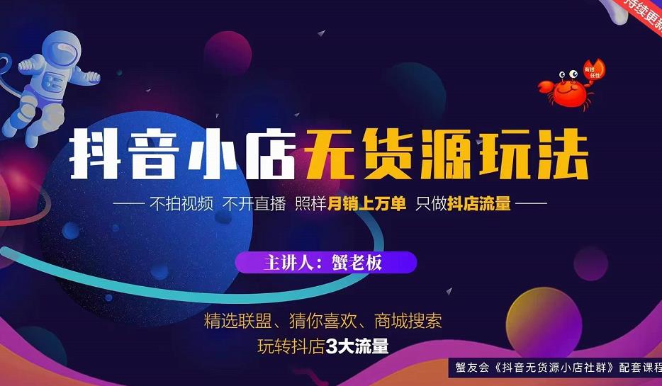 蟹老板2022抖音小店无货源店群玩法，不拍视频不开直播照样月销上万单-第一资源库