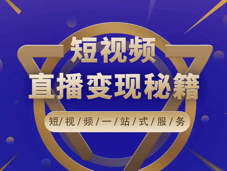 卢战卡短视频直播营销秘籍，如何靠短视频直播最大化引流和变现-第一资源库