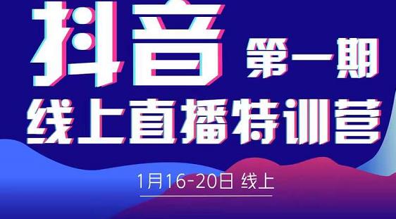 2022美尊学堂-抖音直播线上特训营价值4980元-第一资源库