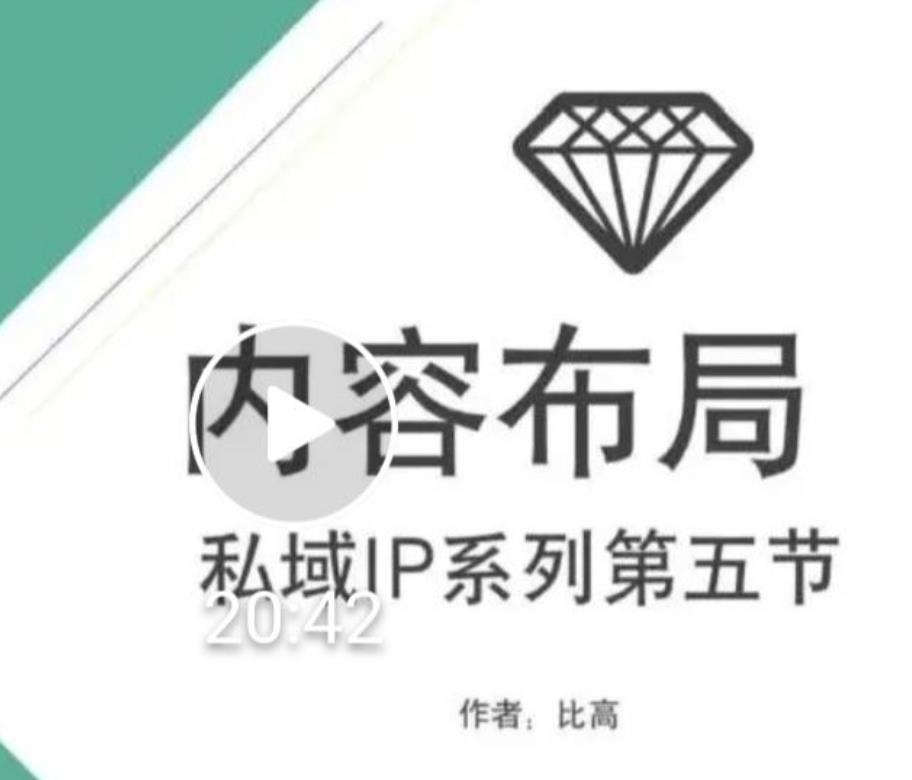 比高私域IP流量变现视频课，6个月10W粉，2235付费会员【完结】-第一资源库