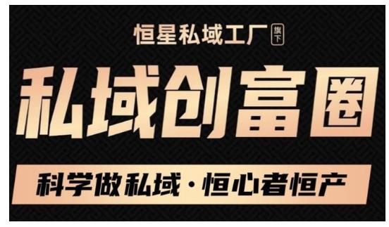 肖厂长·私域必修内训课：科学做私域，恒心者恒产价值1999元-第一资源库