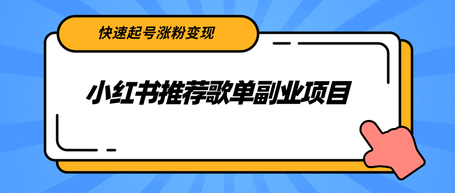 小红书推荐歌单副业项目，快速起号涨粉变现，适合学生 宝妈 上班族-第一资源库