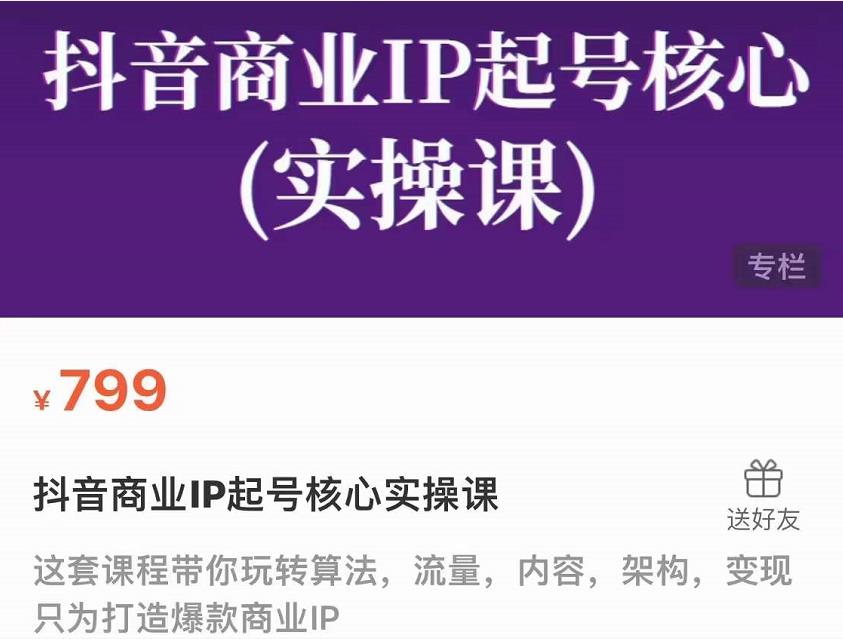 抖音商业IP起号核心实操课，带你玩转算法，流量，内容，架构，变现-第一资源库