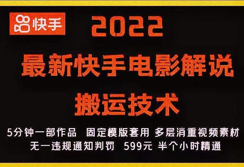 2022最新快手电影解说搬运技术，5分钟一部作品，固定模板套用-第一资源库