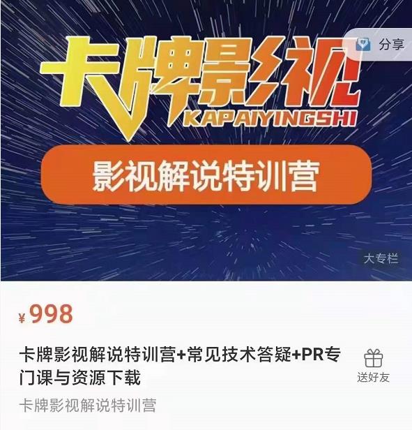 卡牌抖音影视解说+长视频+常见技术答疑+PR专门课价值998元-第一资源库