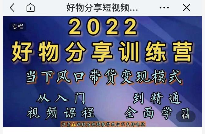 萌飞好物·2022抖音好物分享训练营，当下风口带货变现模式，从入门到精通-第一资源库