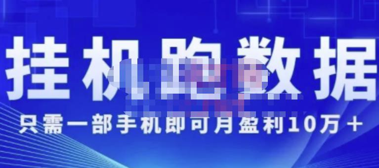 猎人电商:挂机数跑‬据，只需一部手即机‬可月盈利10万＋（内玩部‬法）价值4988元-第一资源库