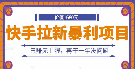 快手拉新暴利项目，有人已赚两三万，日赚无上限，再干一年没问题-第一资源库