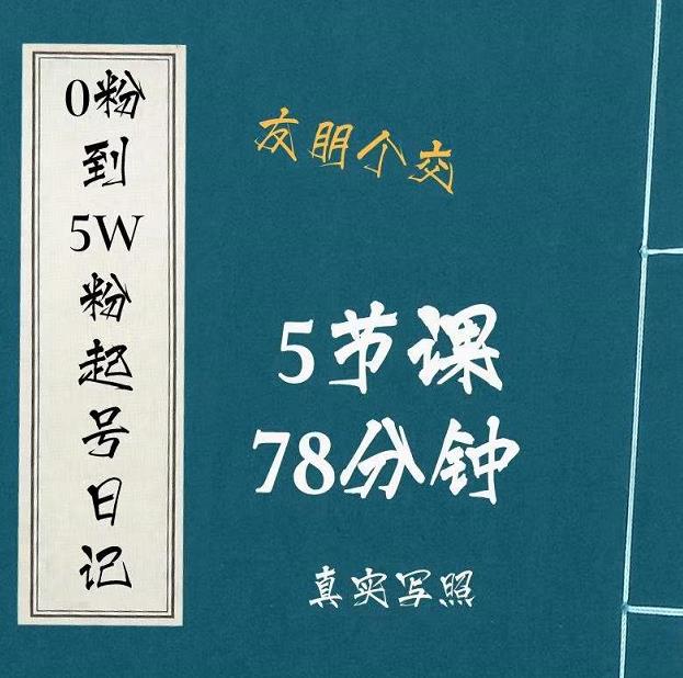 0粉到5万粉起号日记，​大志参谋起号经历及变现逻辑-第一资源库