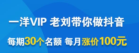 一洋电商抖音VIP，每月集训课+实时答疑+资源共享+联盟合作价值580元-第一资源库