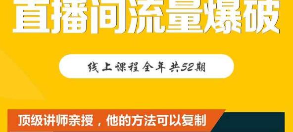 【直播间流量爆破】每周1期带你直入直播电商核心真相，破除盈利瓶颈-第一资源库