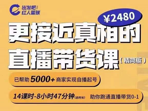 出发吧红人星球更接近真相的直播带货课（线上）,助你跑通直播带货0-1-第一资源库