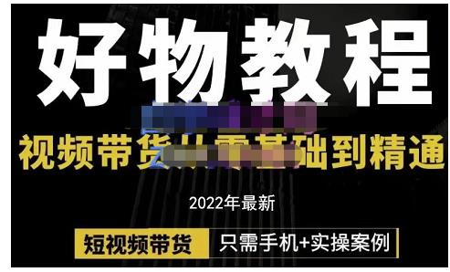 锅锅老师好物分享课程：短视频带货从零基础到精通，只需手机+实操-第一资源库