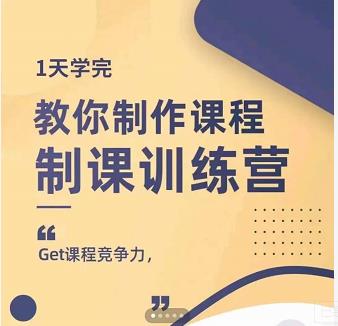 田源·制课训练营：1天学完，教你做好知识付费与制作课程-第一资源库