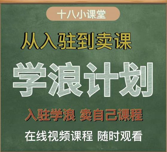 学浪计划，从入驻到卖课，学浪卖课全流程讲解（十八小课堂）-第一资源库