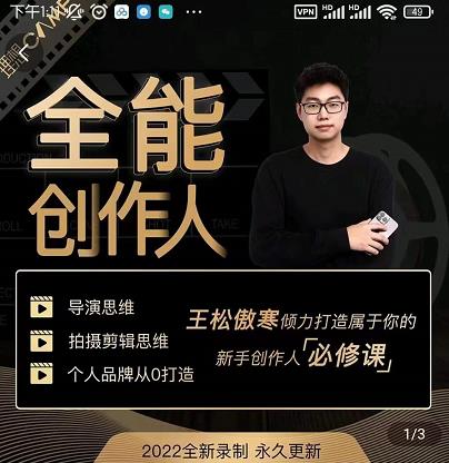 王松傲寒·全能创作人思维课，帮你打造创作人IP，全面提升导演思维-第一资源库