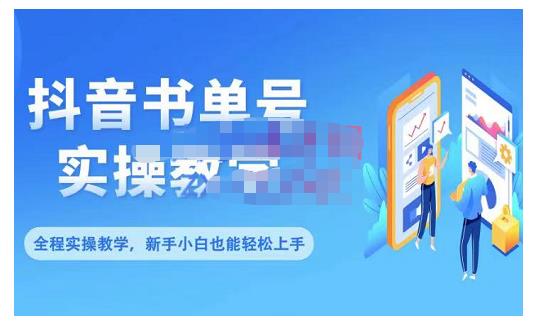 抖音书单号零基础实操教学，0基础可轻松上手，全方面了解书单短视频领域-第一资源库