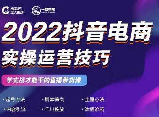 2022抖音电商实操运营技巧，红人星球&一群宝宝，学实战才能干的直播带货课-第一资源库