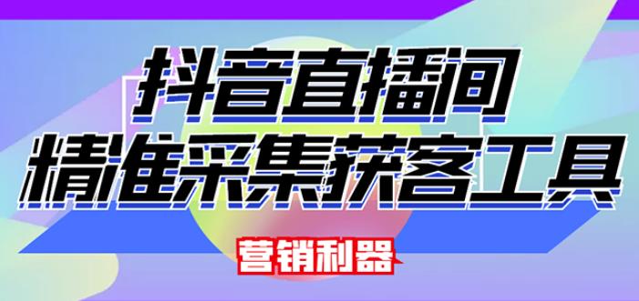 外面卖200的【获客神器】抖音直播间采集【永久版脚本+操作教程】-第一资源库