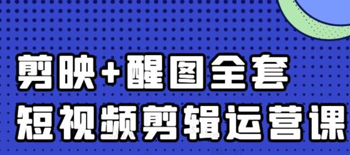 大宾老师：短视频剪辑运营实操班，0基础教学七天入门到精通-第一资源库