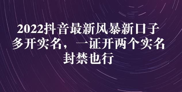 2022抖音最新风暴新口子：多开实名，一整开两个实名，封禁也行-第一资源库