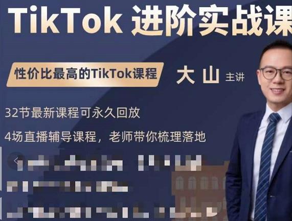 大山老师TikTok进阶实战课：账号详解，流量运营，实战变现，助力你成功出海-第一资源库