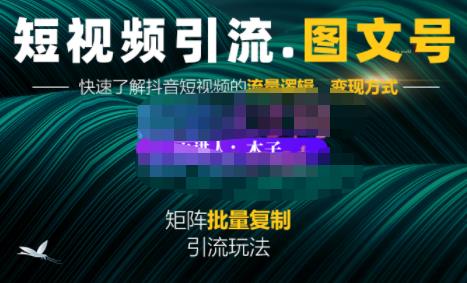 蟹老板·短视频引流-图文号玩法超级简单，可复制可矩阵价值1888元-第一资源库