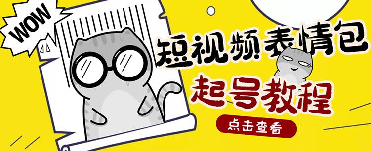 外面卖1288快手抖音表情包项目，按播放量赚米【内含一万个表情包素材】-第一资源库