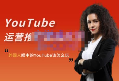 外国人眼中的YouTube该怎么玩？Elisa·YouTube运营推广实战技巧-第一资源库